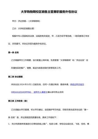 大学购物网校区销售主管兼职服务外包协议书范本