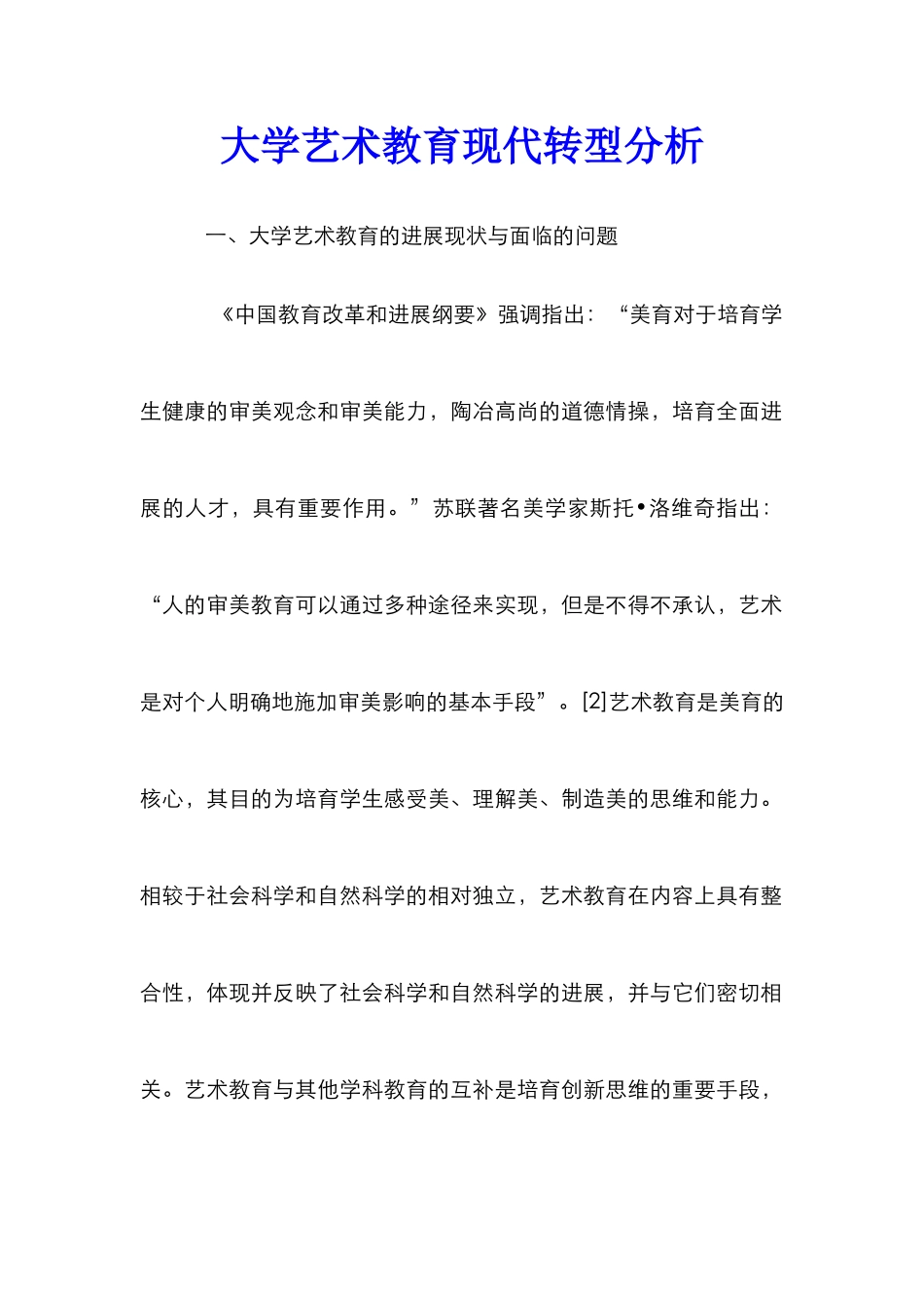 大学艺术教育现代转型分析_第1页
