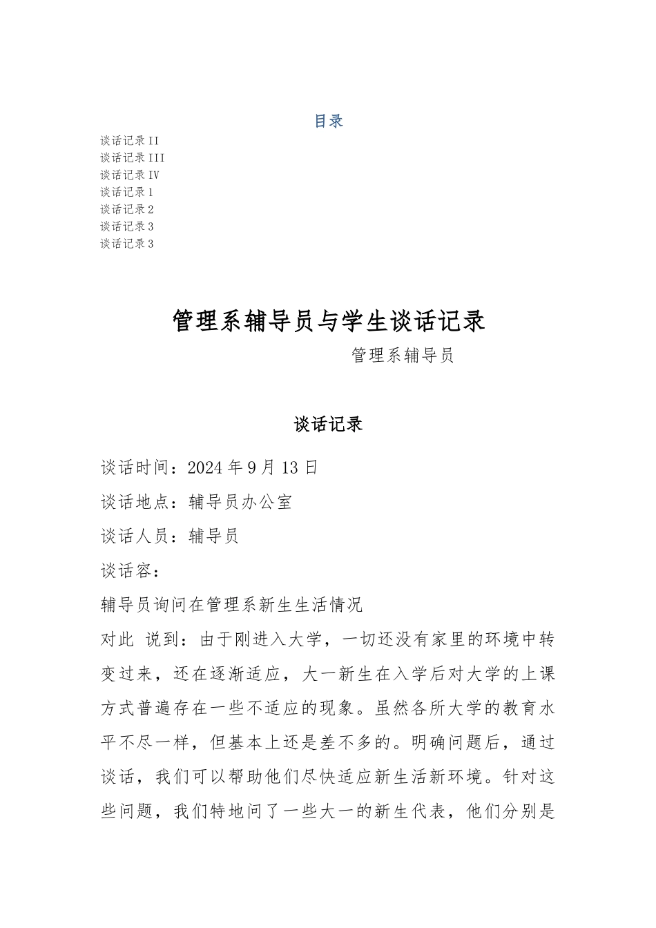 大学辅导员与学生谈话记录文本_第1页