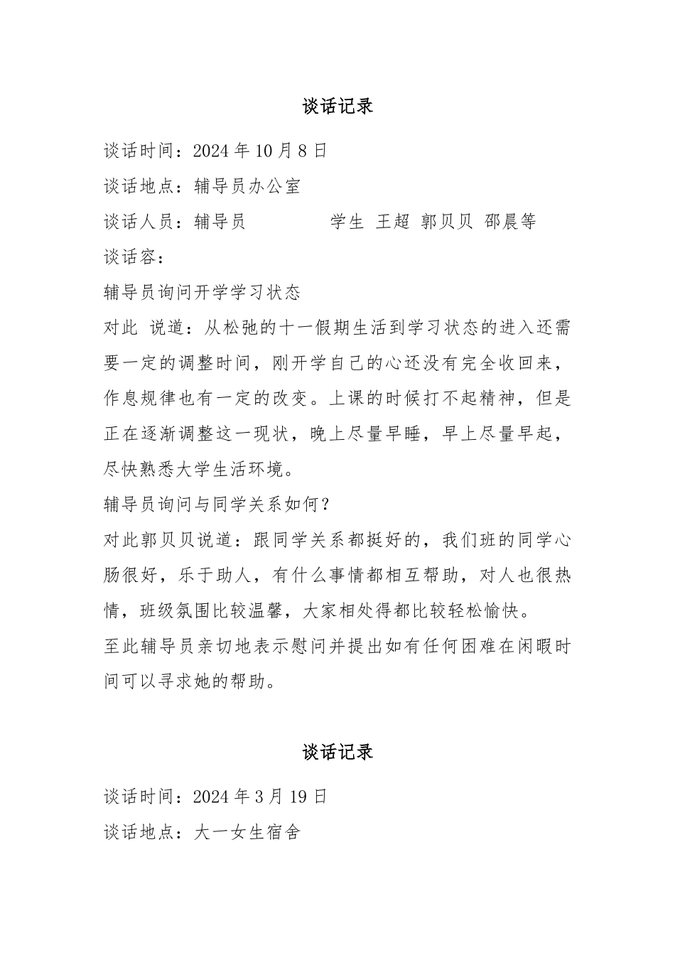 大学辅导员与学生谈话记录文本_第3页