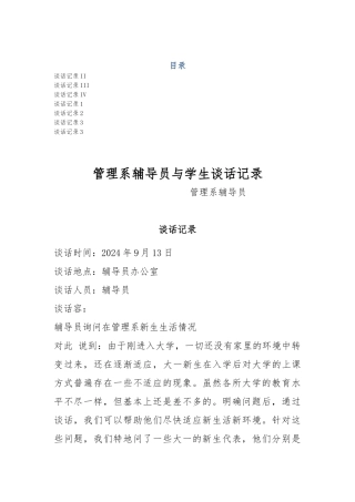 大学辅导员与学生谈话记录文本