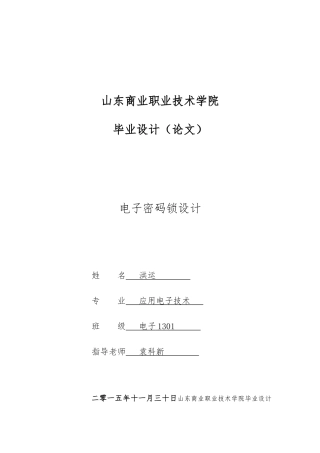 大学论文电子密码锁设计论文