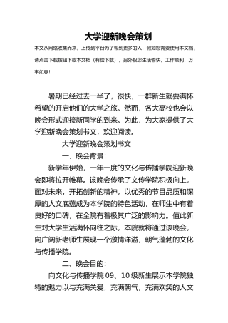 大学迎新晚会策划