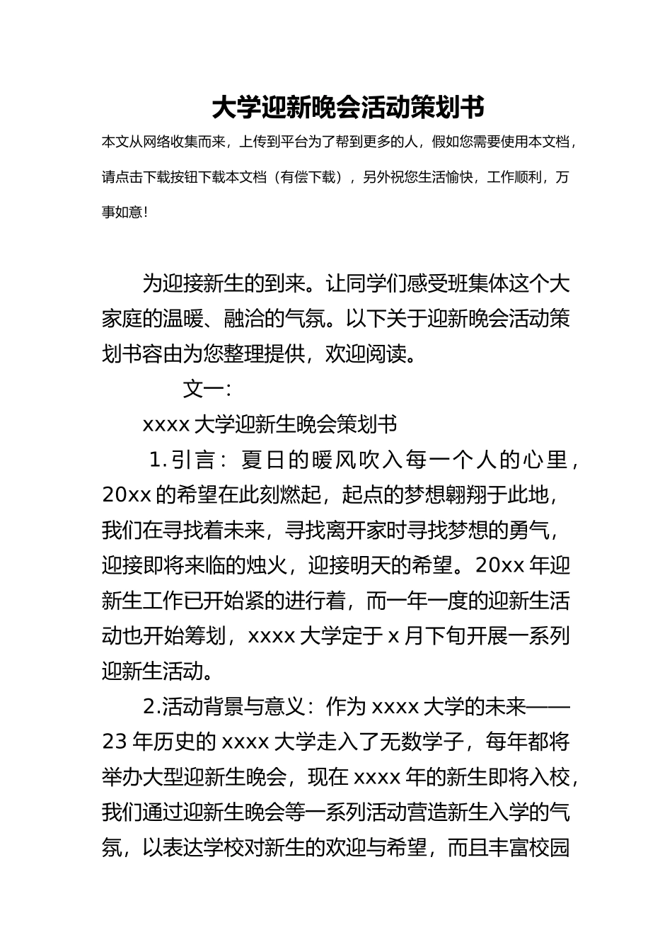 大学迎新晚会活动项目策划书_第1页