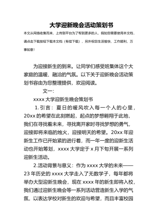 大学迎新晚会活动项目策划书