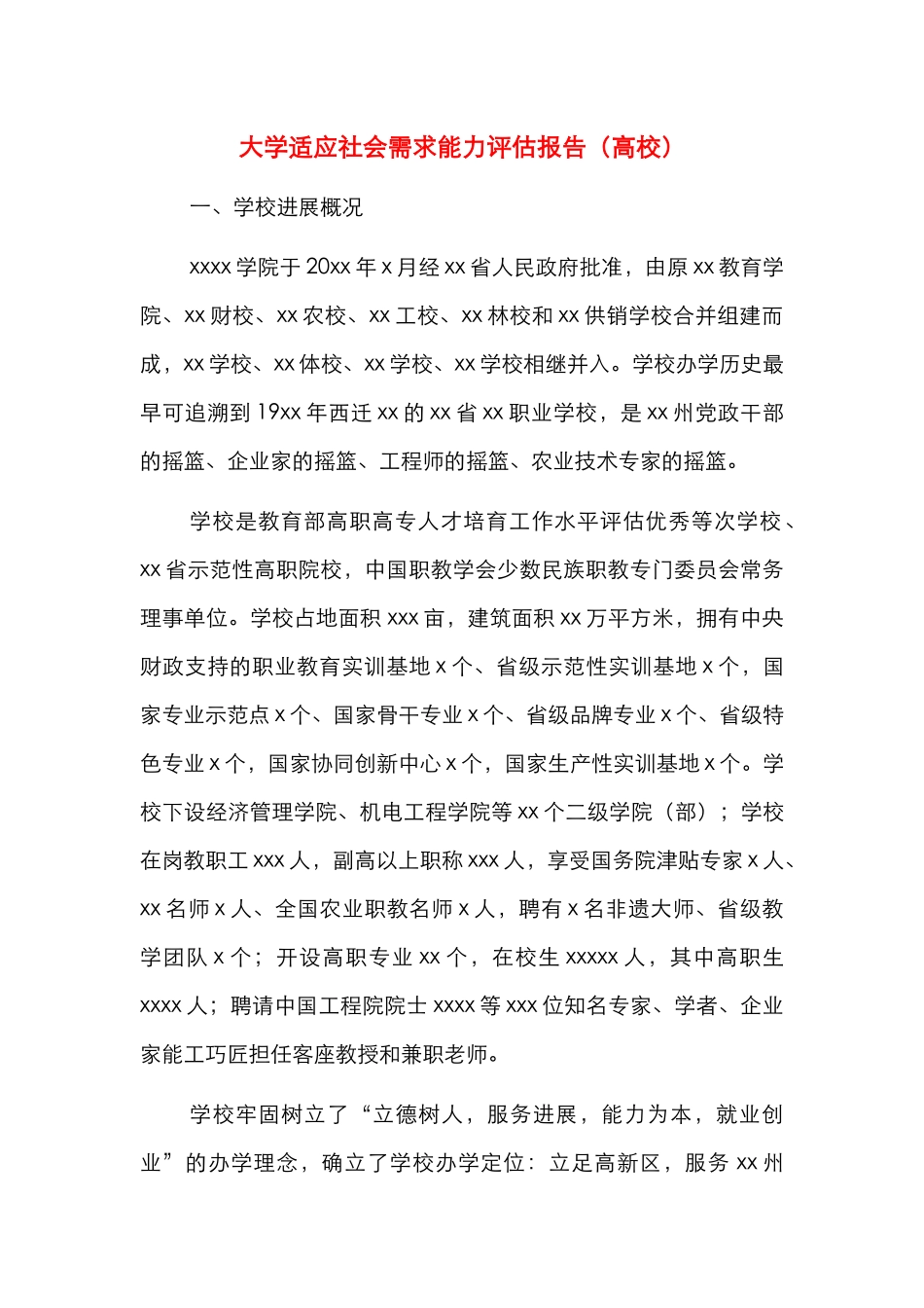 大学适应社会需求能力评估报告（高校）_第1页