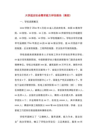 大学适应社会需求能力评估报告（高校）