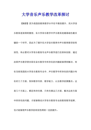 大学音乐声乐教学改革探讨