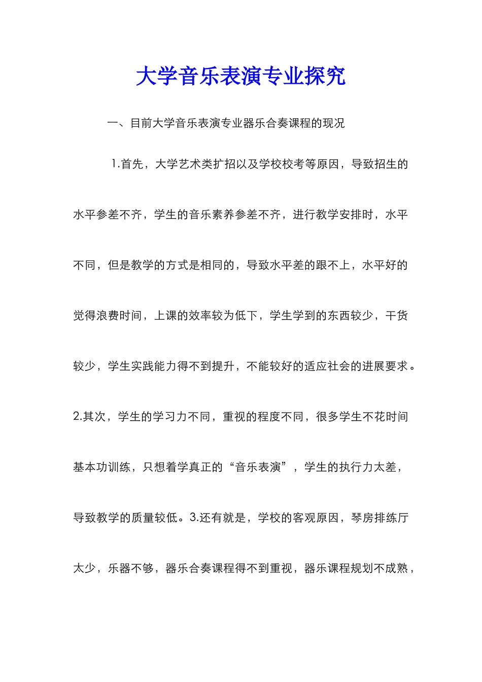 大学音乐表演专业探究_第1页