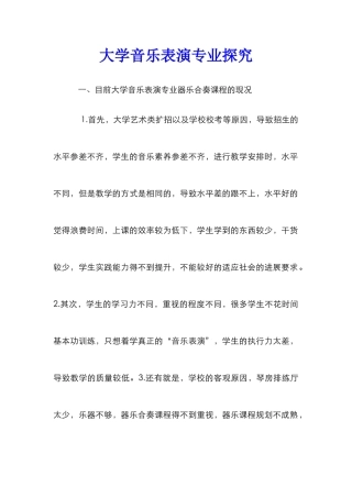 大学音乐表演专业探究