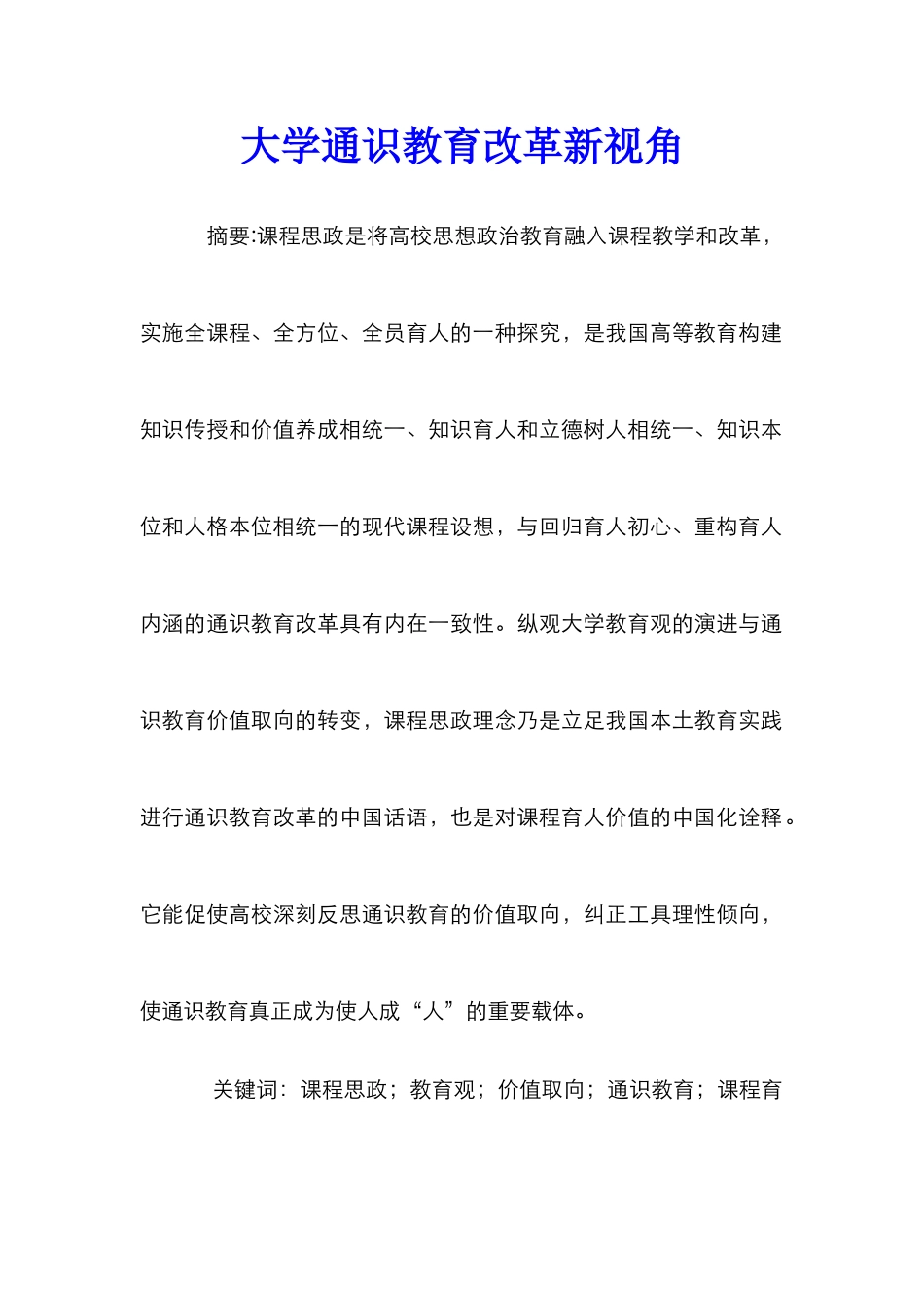 大学通识教育改革新视角_第1页