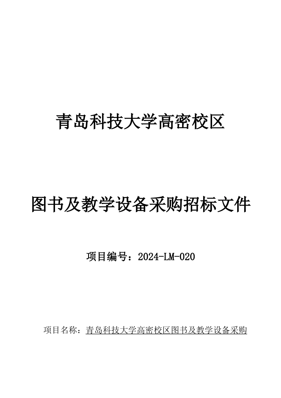 大学高密校区图书及教学设备采购招标文件_第1页