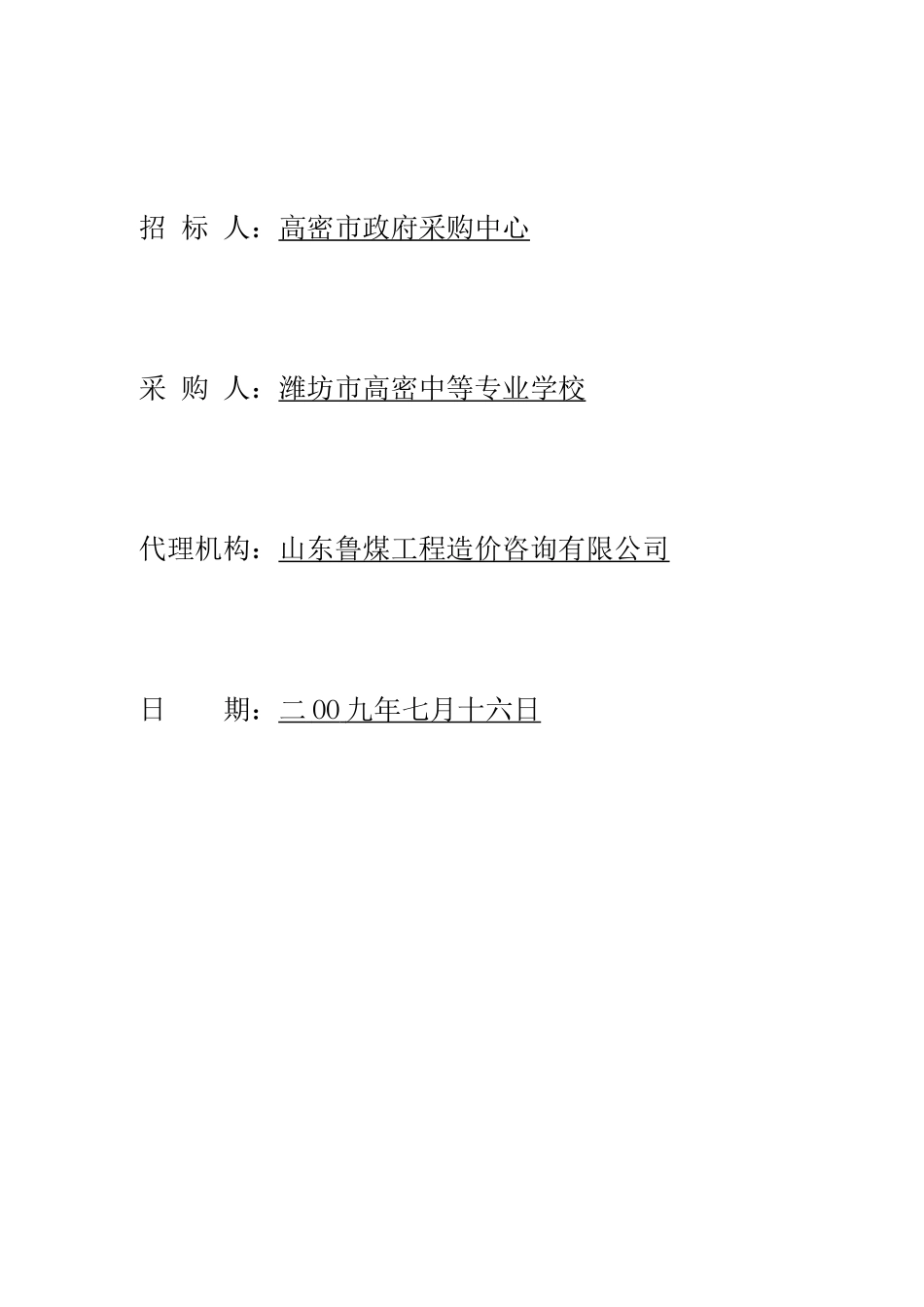 大学高密校区图书及教学设备采购招标文件_第2页