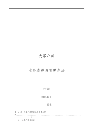 大客户业务流程与管理办法