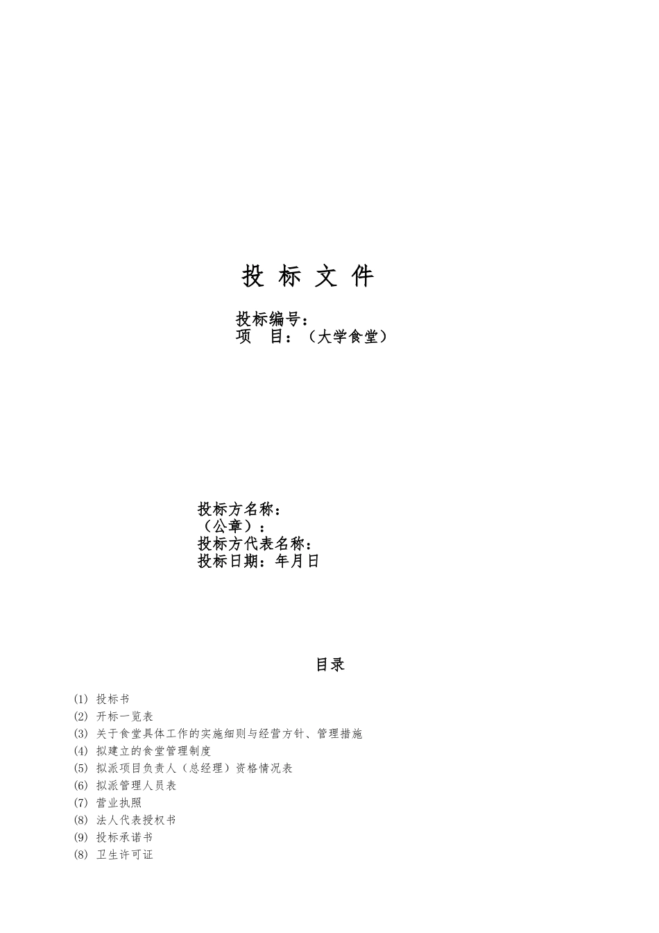 大学食堂招投标书样本_第1页