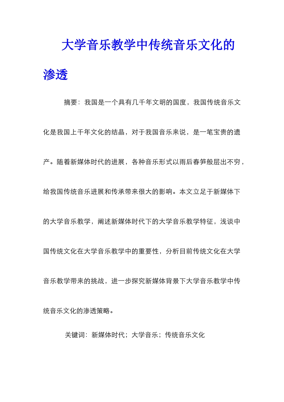 大学音乐教学中传统音乐文化的渗透_第1页