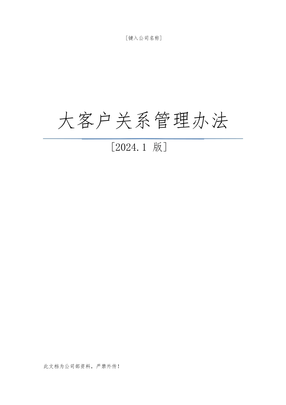 大客户管理办法_第1页