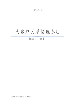 大客户管理办法