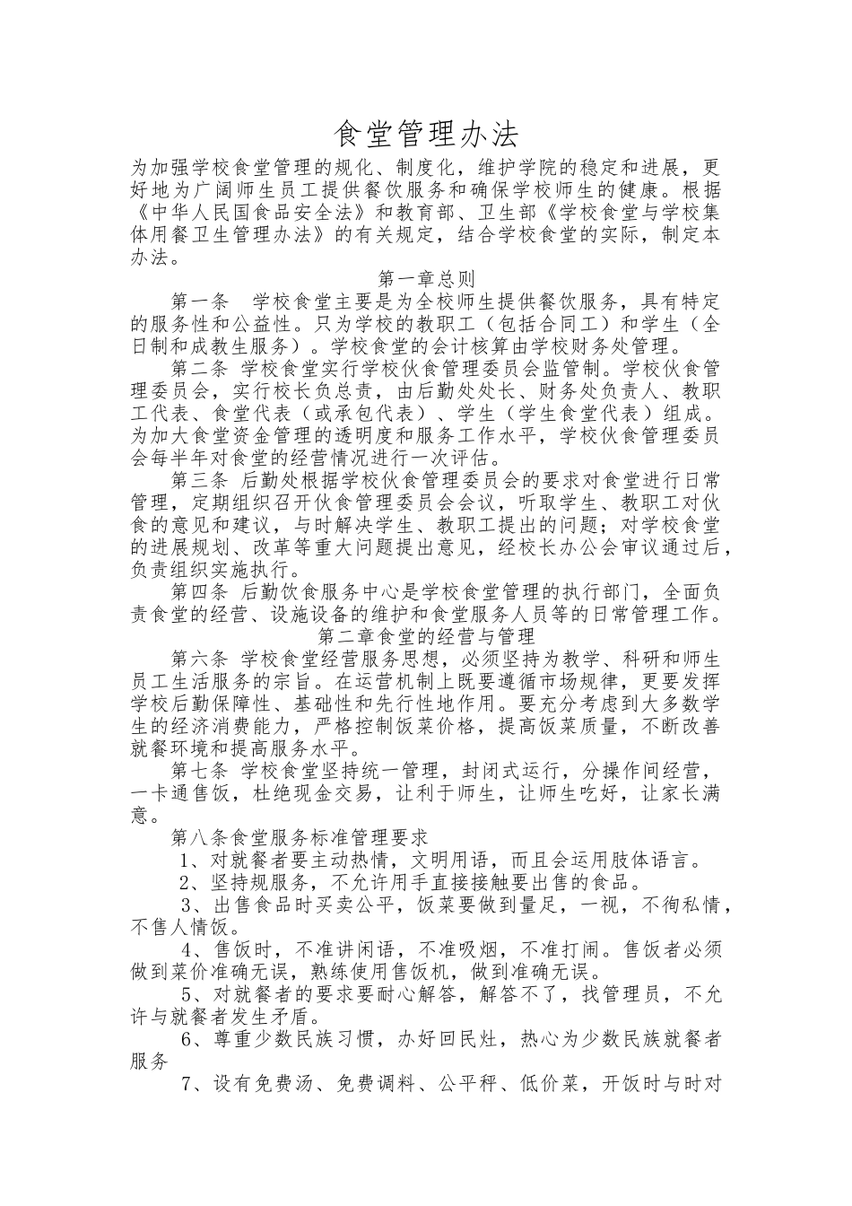 大学食堂管理办法_第1页