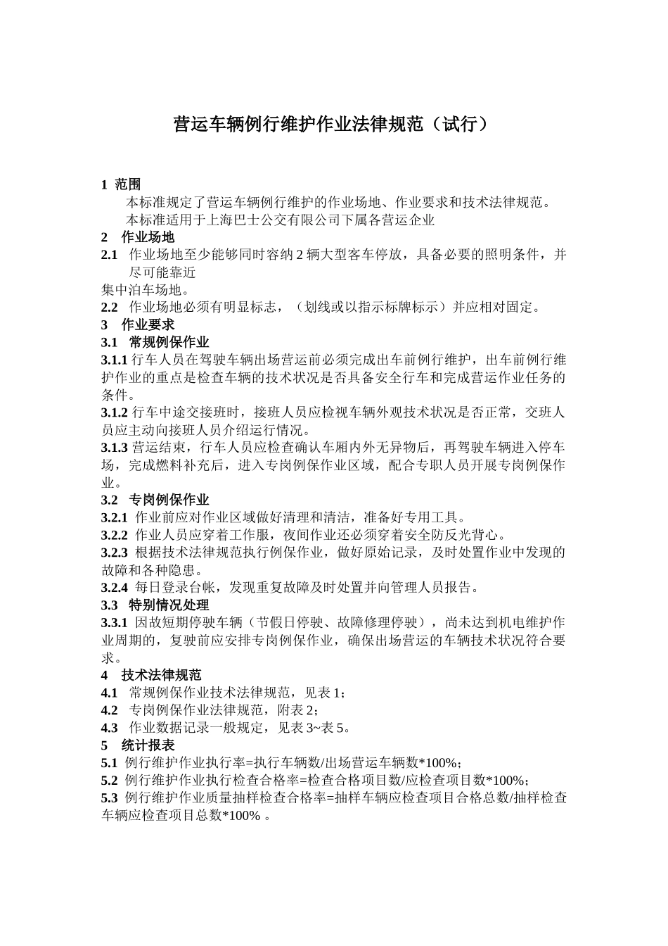 大客车例行保养作业规范_第1页