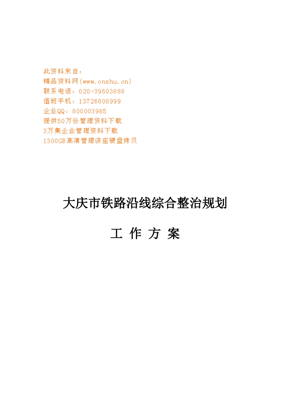 大庆市铁路沿线综合整治工作规划_第1页