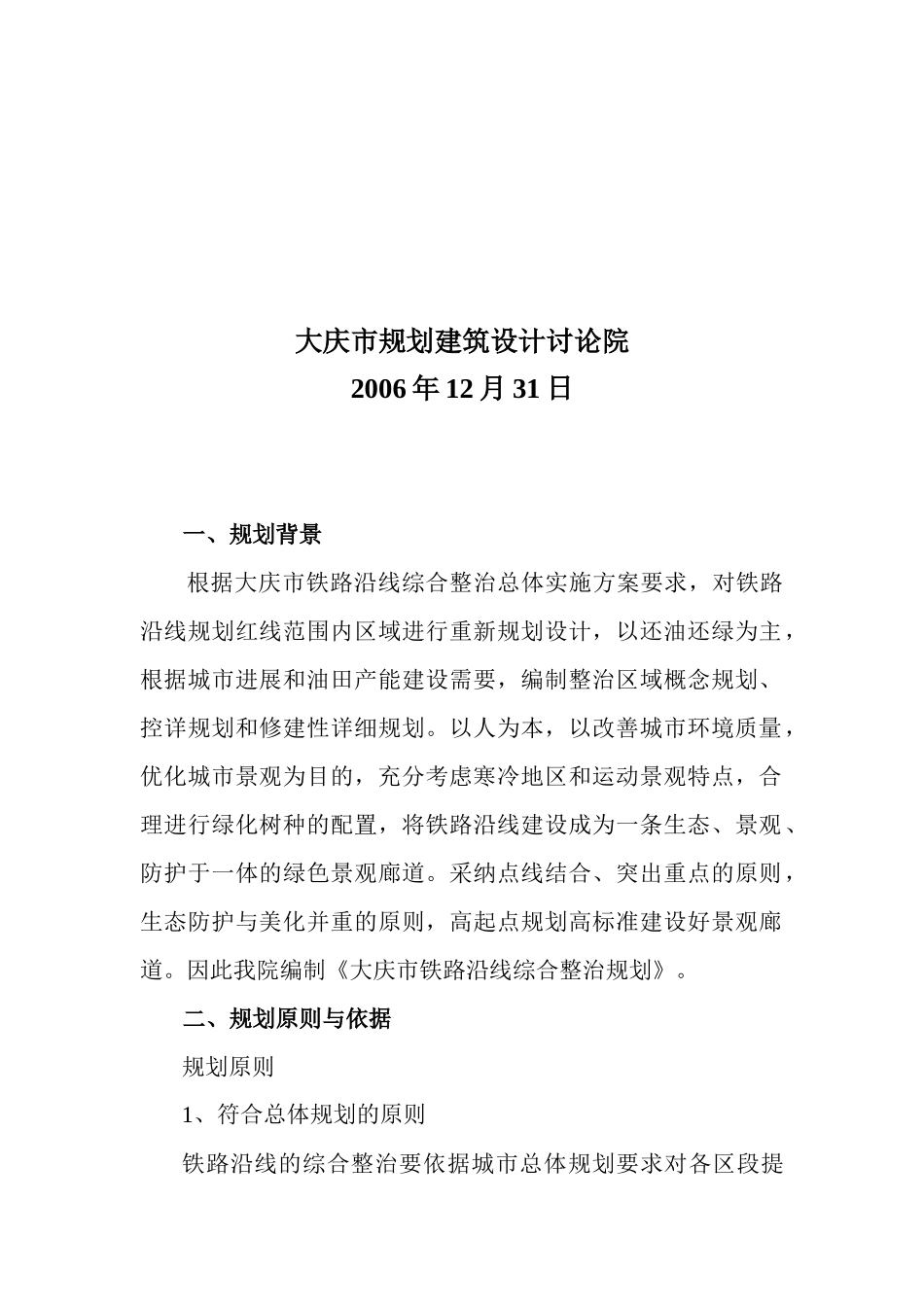 大庆市铁路沿线综合整治工作规划_第2页