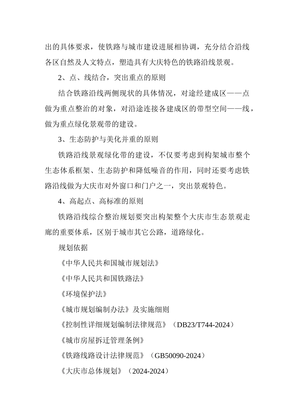 大庆市铁路沿线综合整治工作规划_第3页