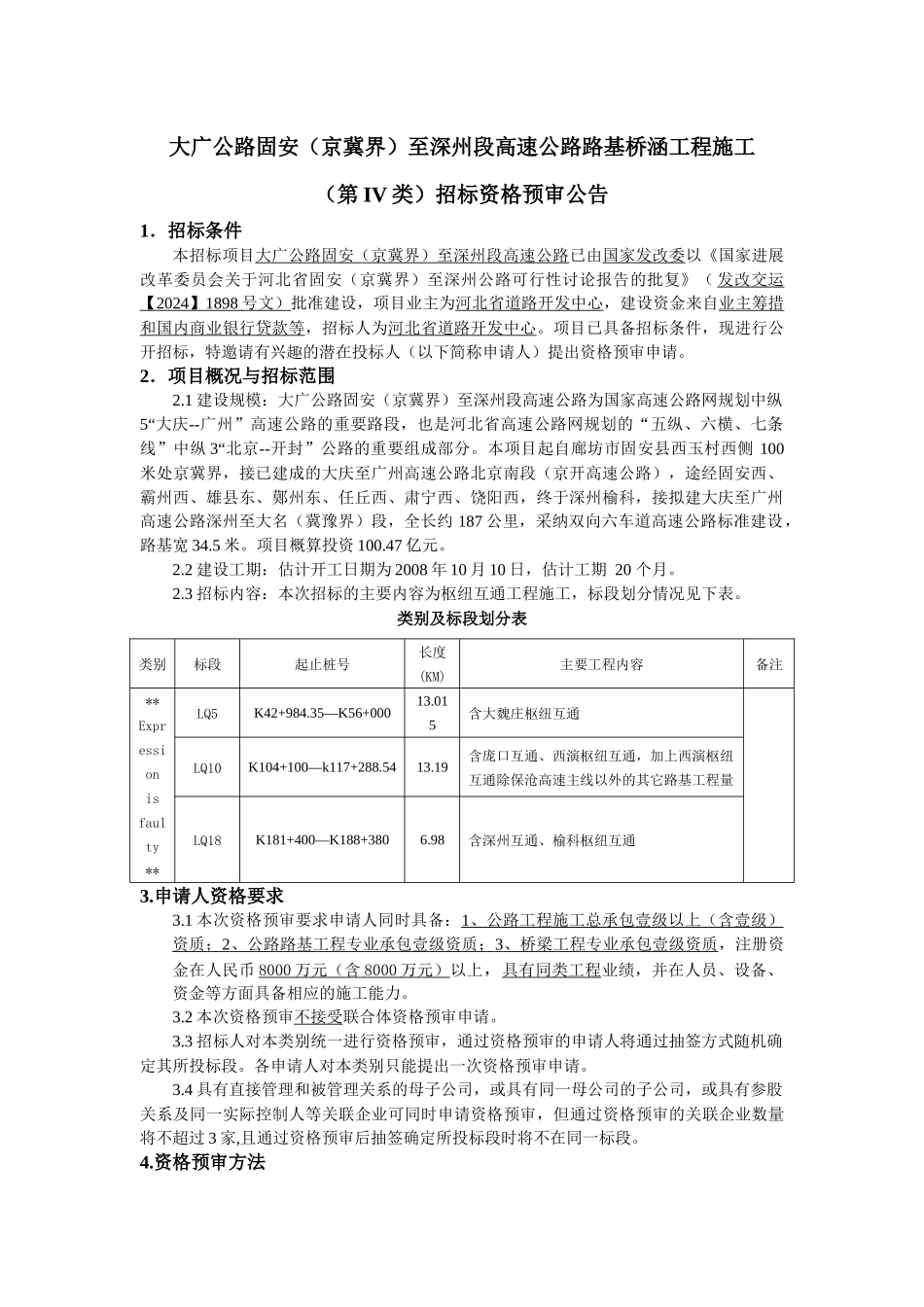 大广公路固安至深州段高速公路路基桥涵工程施..._第1页