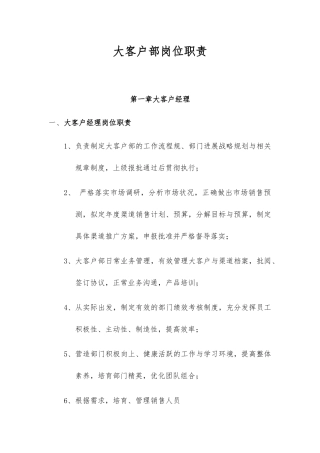 大客户部岗位职责说明
