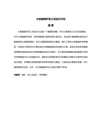 大容量锅炉变工况运行研究毕业论文