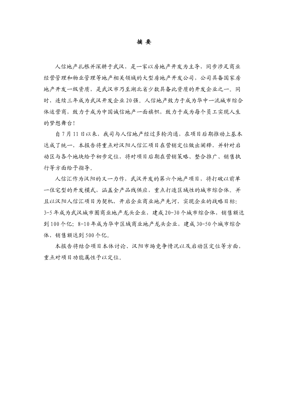 大家顾问汉阳人信汇营销定位报告_第3页