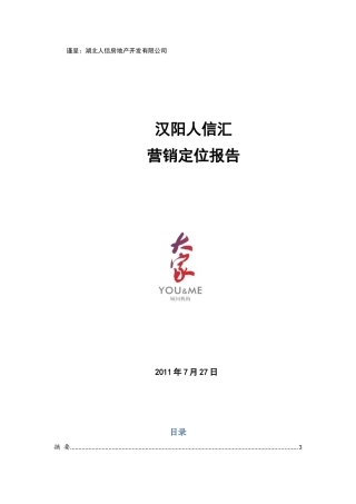 大家顾问汉阳人信汇营销定位报告