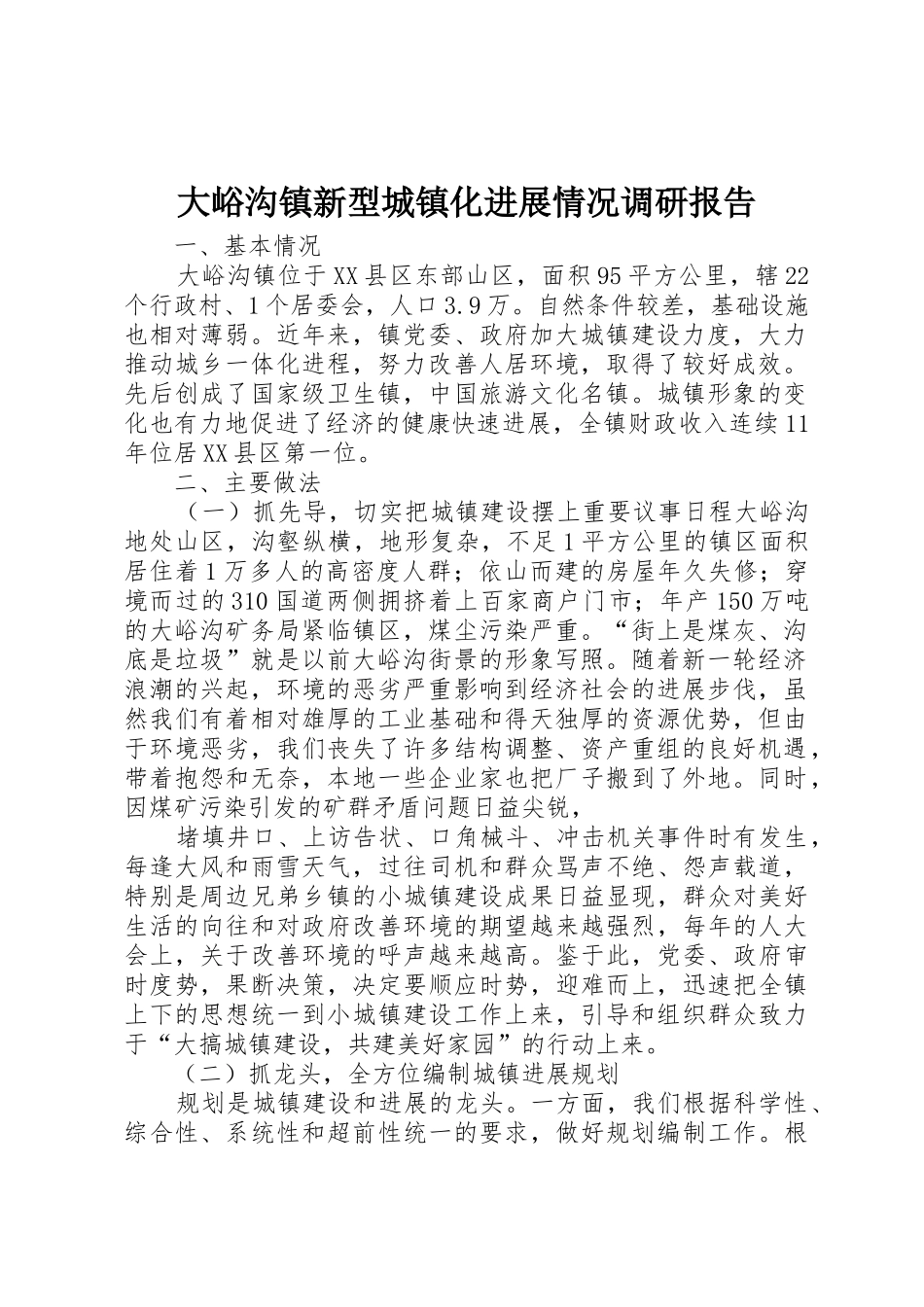 大峪沟镇新型城镇化发展情况调研报告_第1页