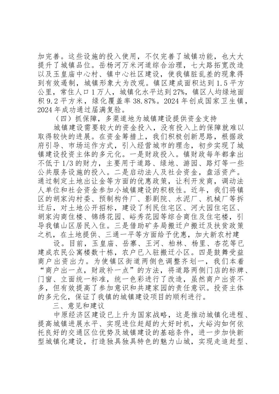 大峪沟镇新型城镇化发展情况调研报告_第3页