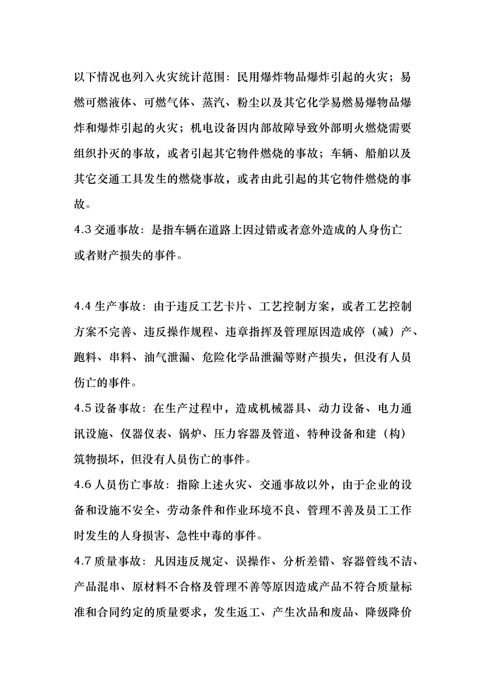 大庆石化公司事故管理制度_第2页