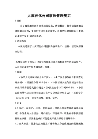 大庆石化公司事故管理制度