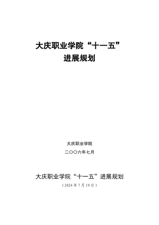 大庆职业学院“十一五”发展规划（修订）