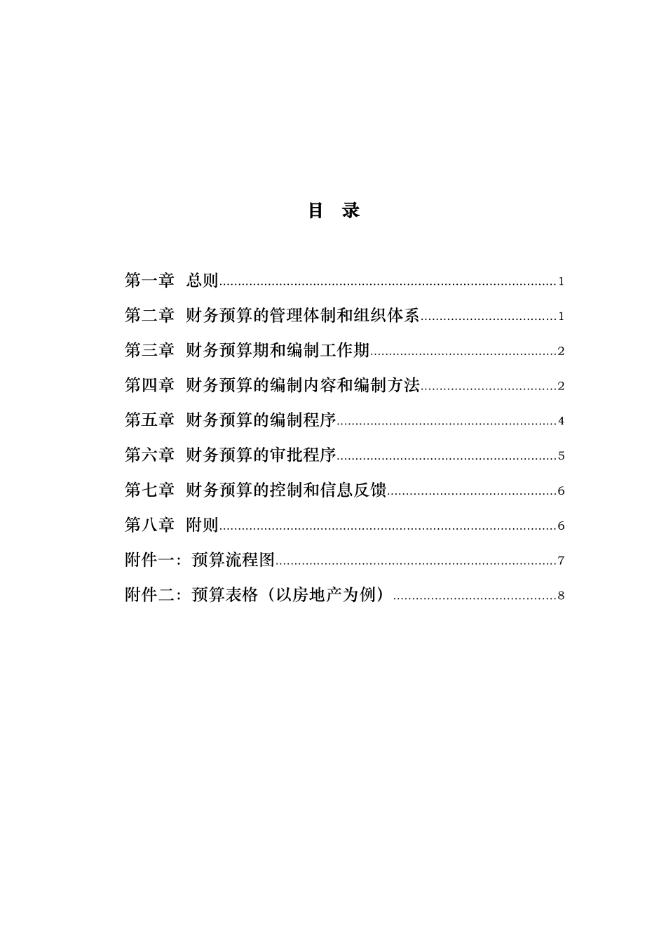 大庆石油发展集团财务预算管理制度汇编_第3页