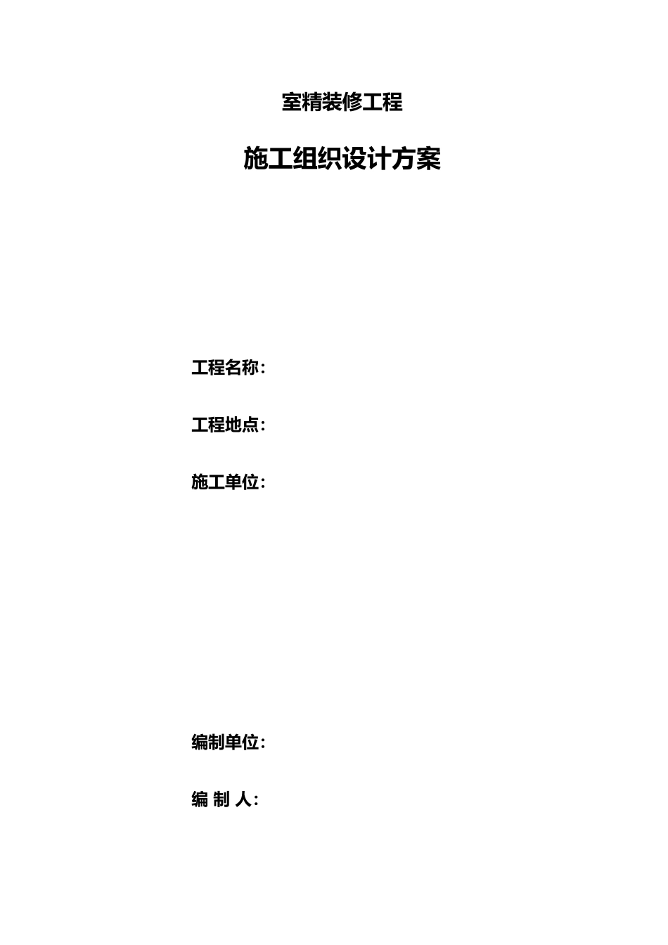 大批量精装修工程施工组织_第1页