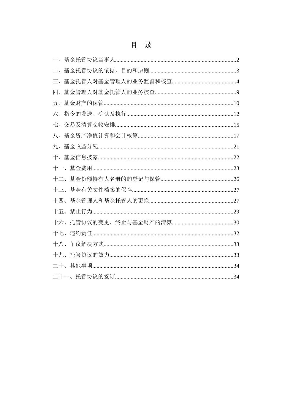 大成现金宝场内实时申赎货币市场基金托管协议_第2页
