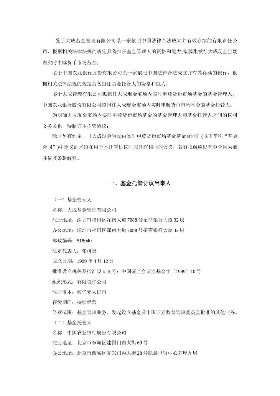 大成现金宝场内实时申赎货币市场基金托管协议_第3页