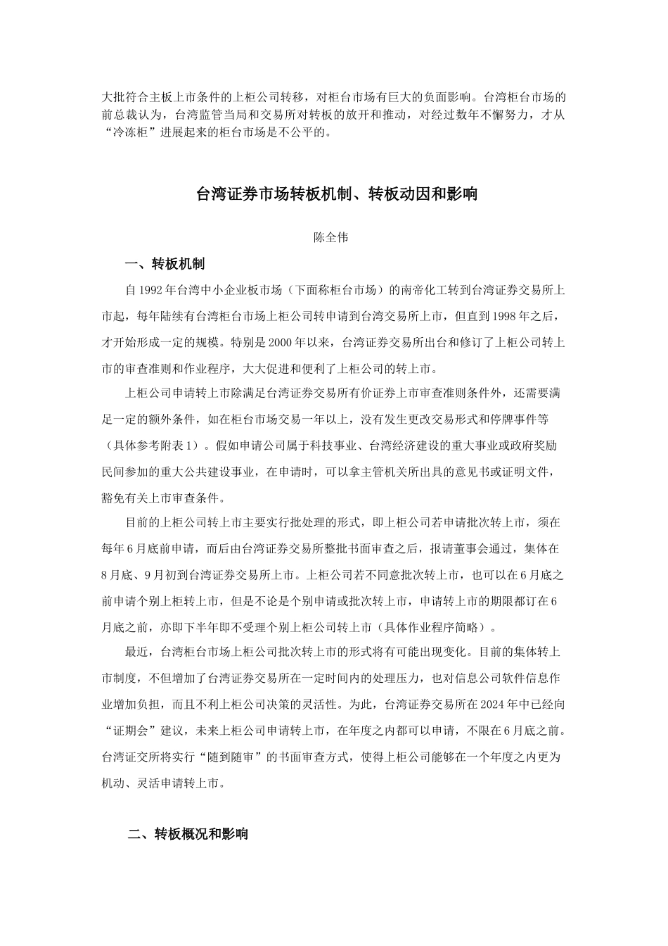 大批符合主板上市条件的上柜公司转移_第1页