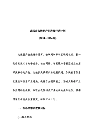 大数据产业发展行动计划