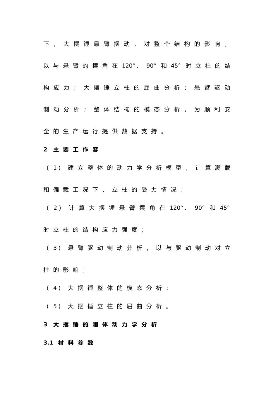 大摆锤动力学分析报告文案_第2页