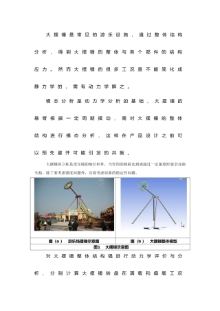 大摆锤动力学分析报告文案