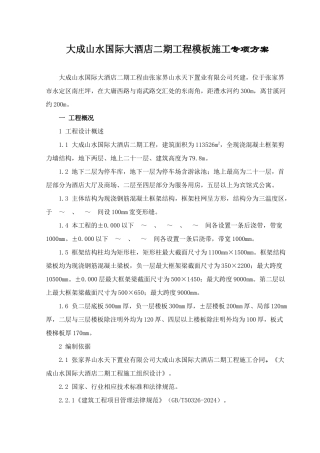 大成山水国际大酒店二期工程模板专项施工方案