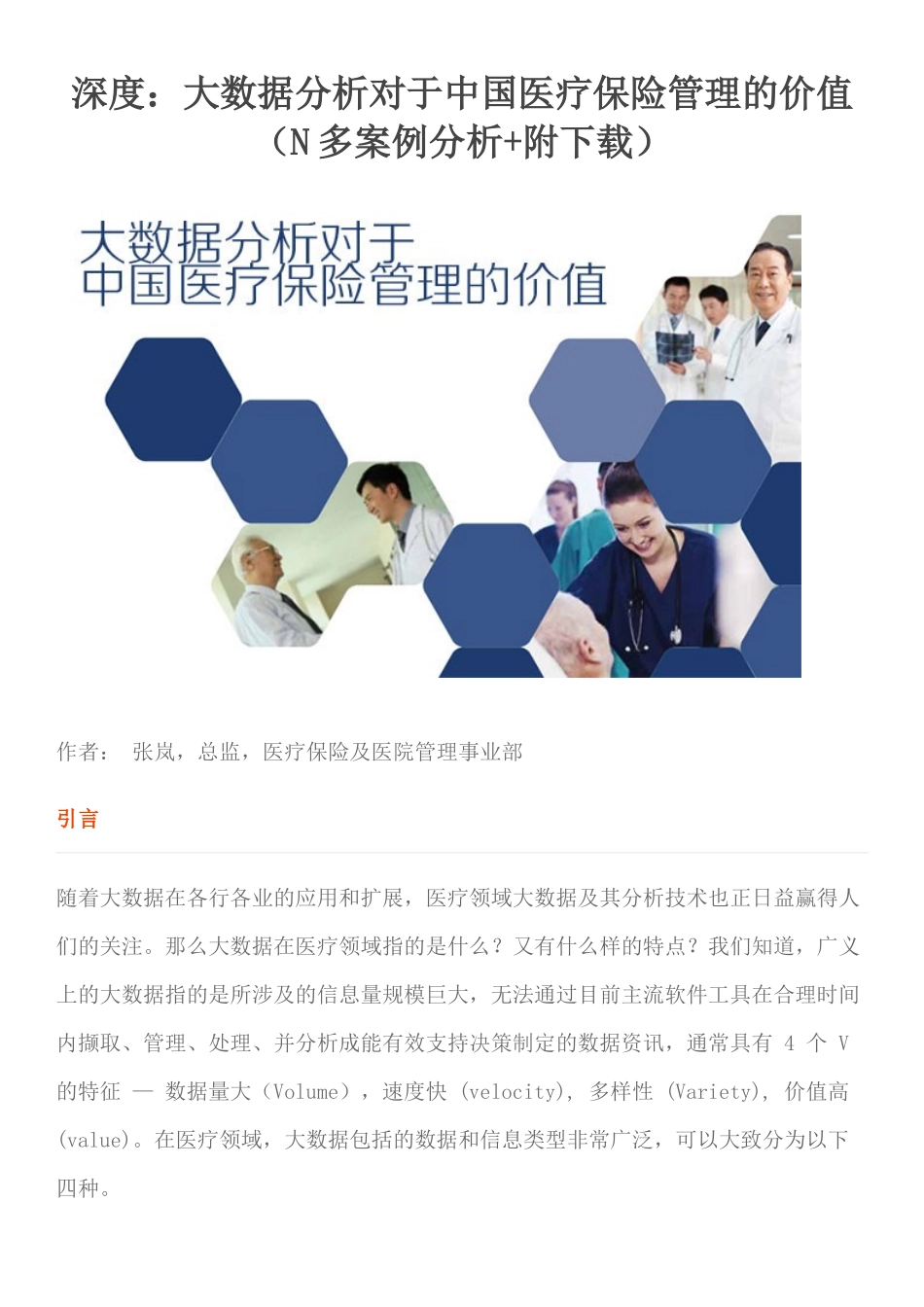 大数据分析对于中国医疗保险管理的价值_第1页