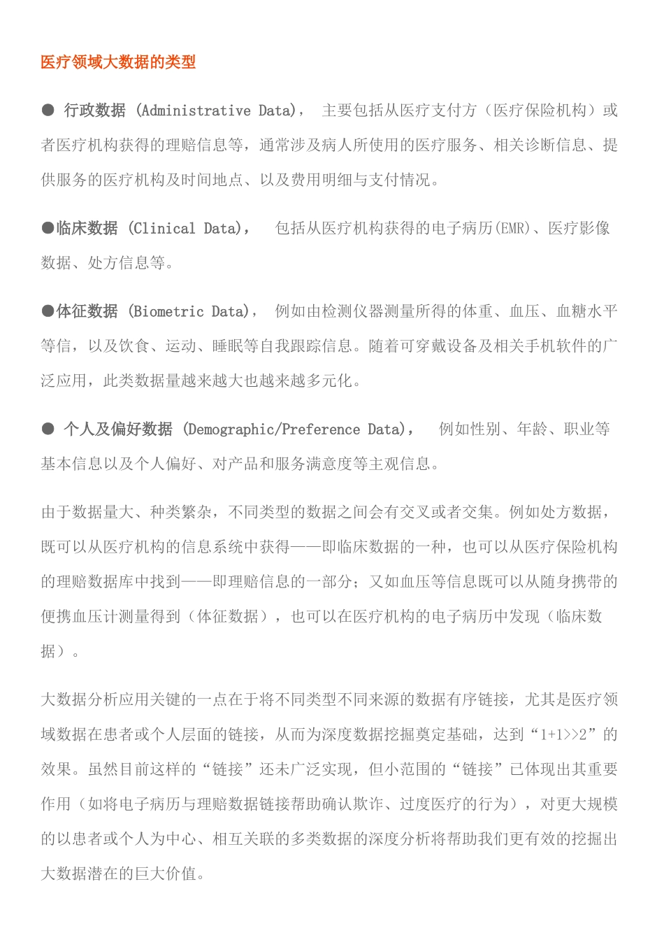 大数据分析对于中国医疗保险管理的价值_第2页