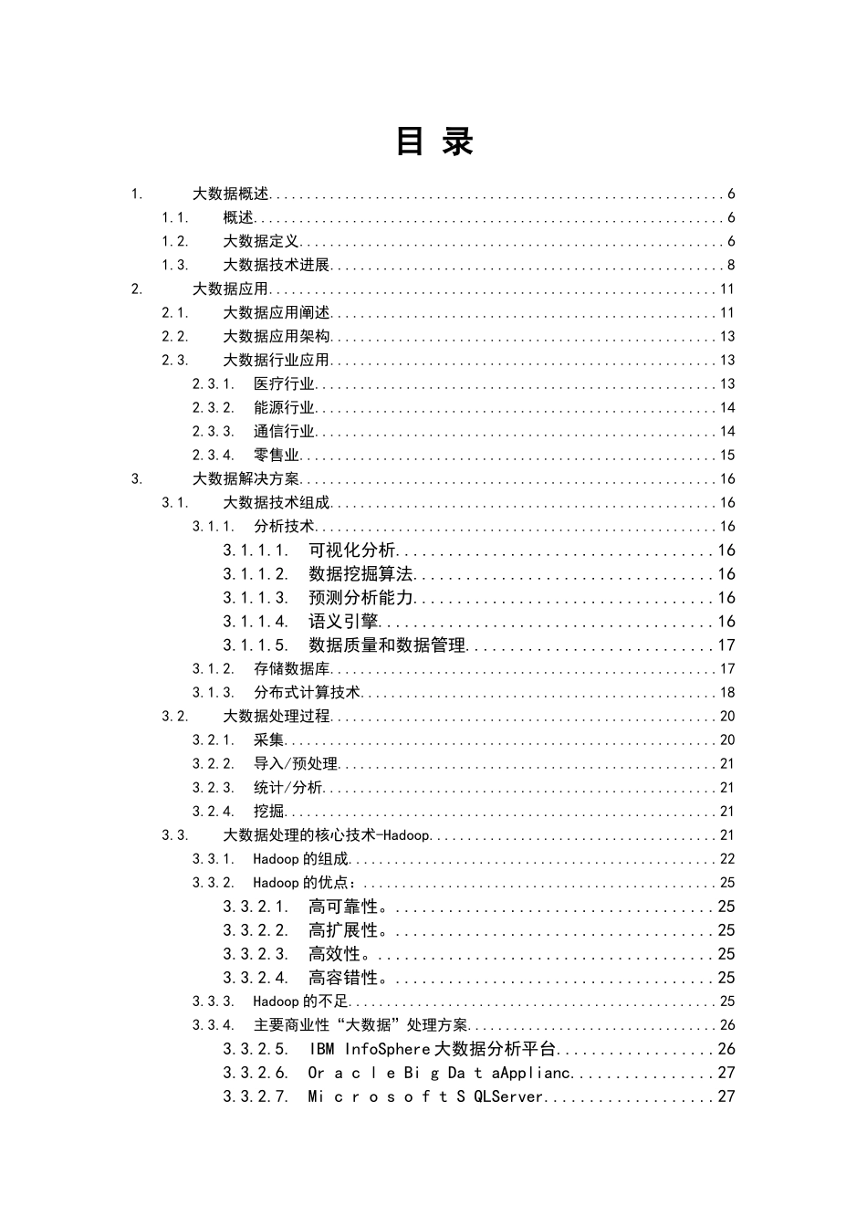 大数据应用项目解决方案_第3页