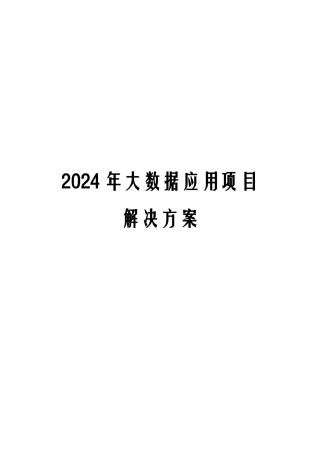 大数据应用项目解决方案